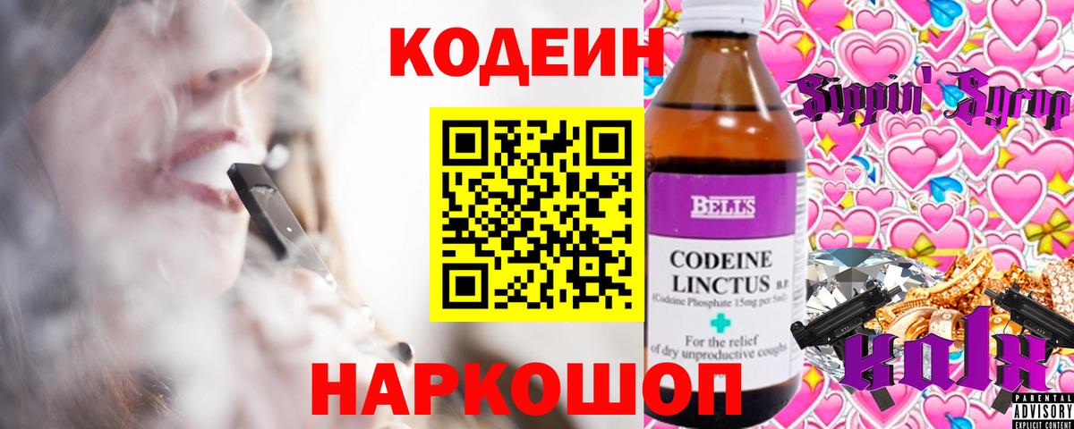 Codein Purple Drank Старая Купавна